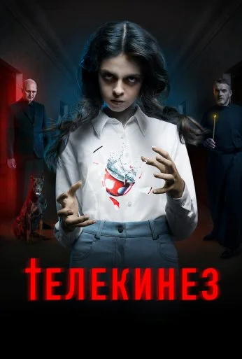 Телекинез (2022) онлайн бесплатно